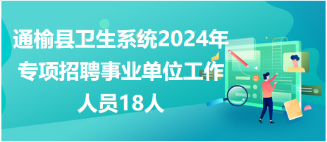 通榆县康复事业单位招聘最新信息汇总