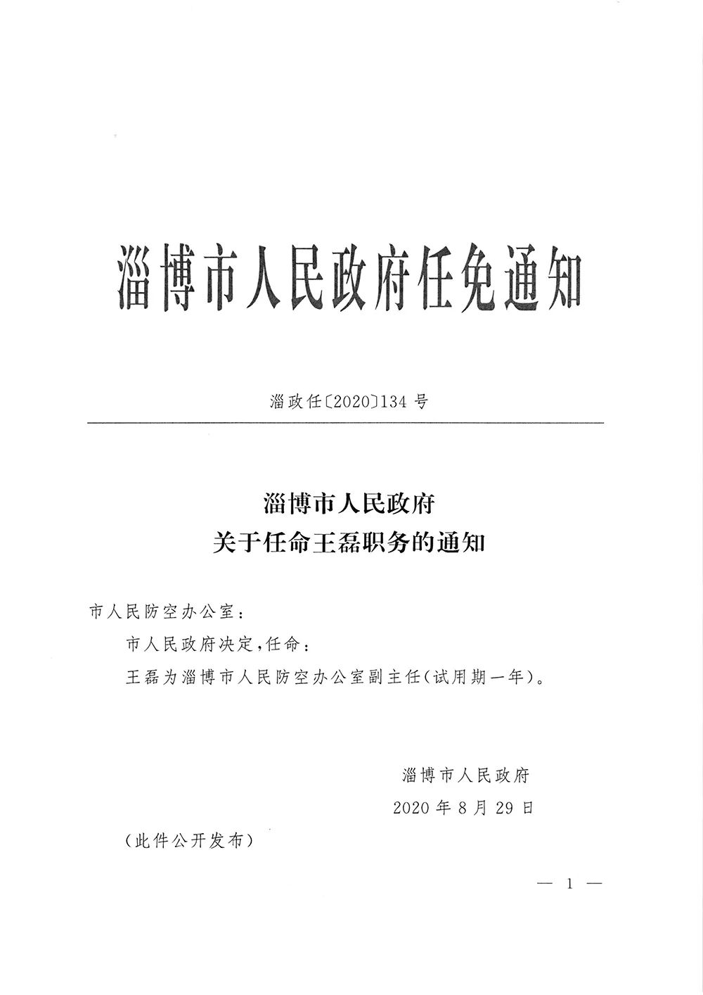 博山区人民政府办公室人事任命重塑团队力量，推动区域发展新篇章