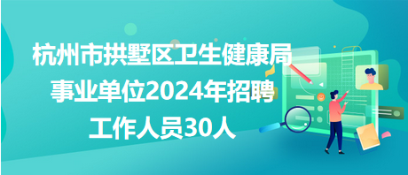 盐湖区卫生健康局招聘启事新鲜出炉