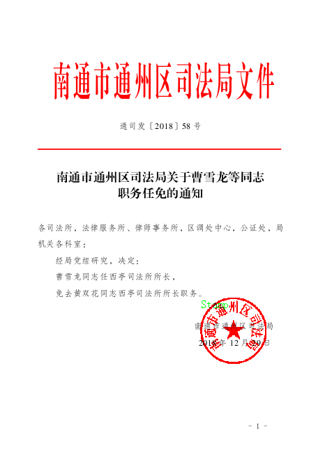 萨迦县司法局人事任命，推动司法体系发展的新生力量