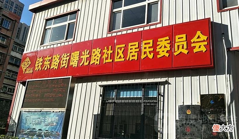 嘎东街居委会招聘启事及社区发展动态概览