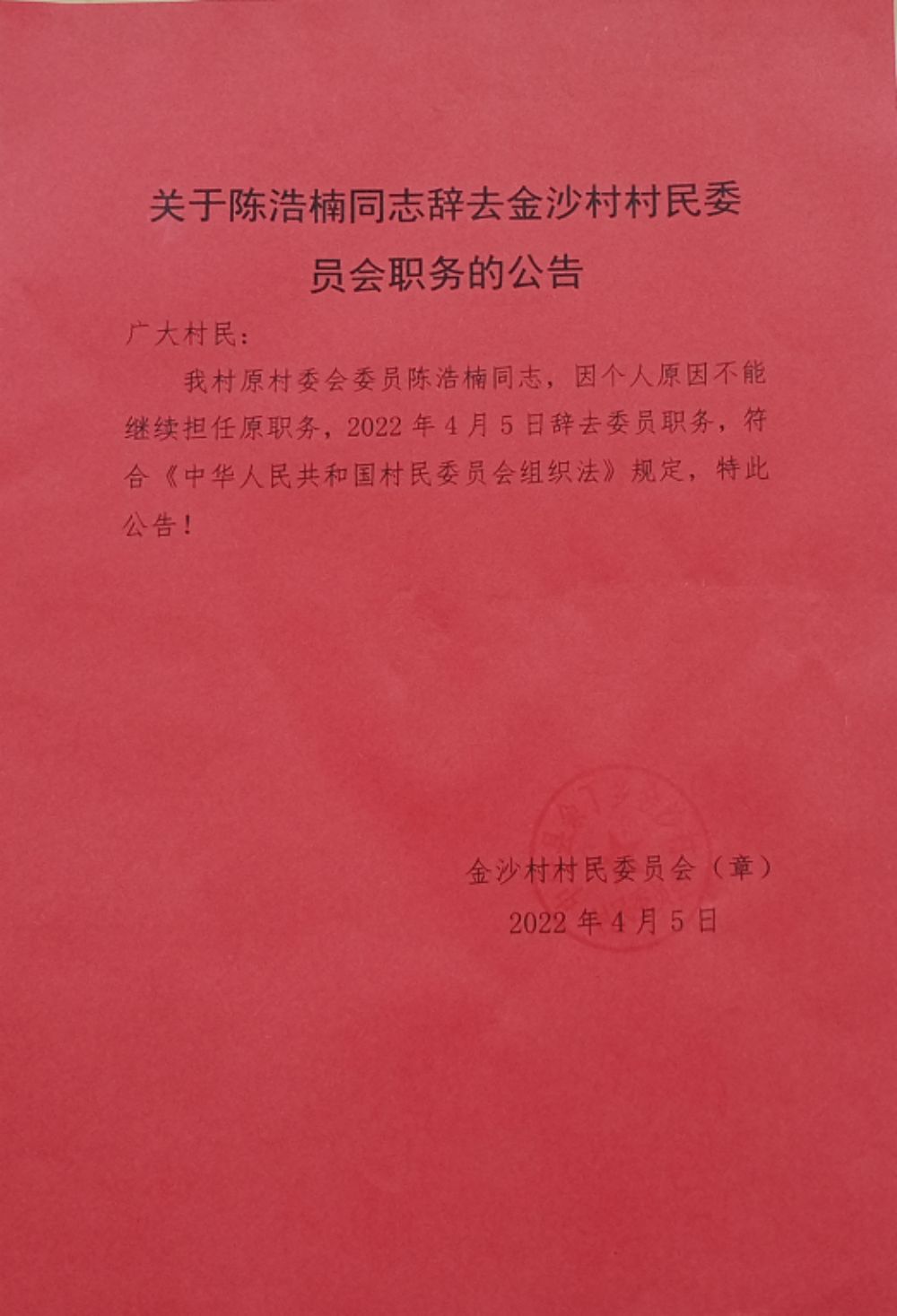 四河村委会人事任命重塑乡村领导团队，村级发展新篇章开启