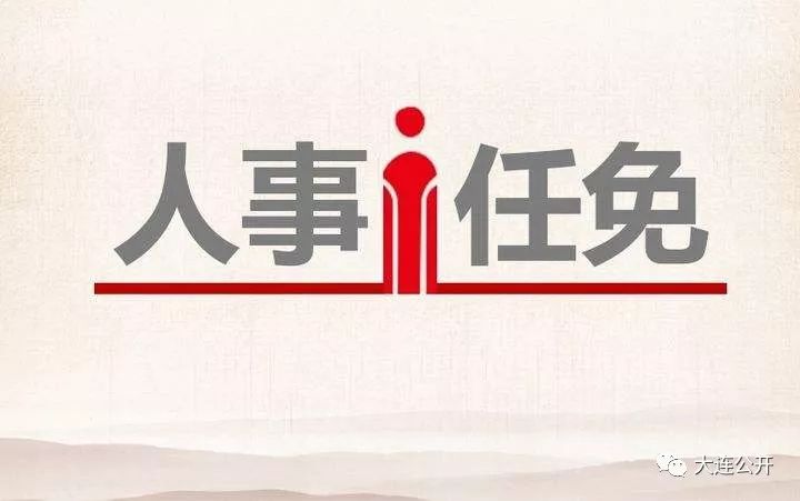 旅顺口区人民政府办公室人事最新任命通知