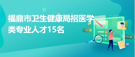 崇仁县卫生健康局招聘启事，最新职位空缺及要求