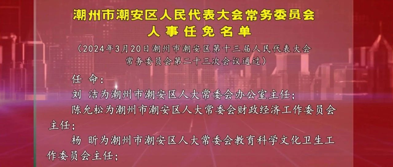 潮州市人事局最新人事任命，开启城市人事变革新篇章