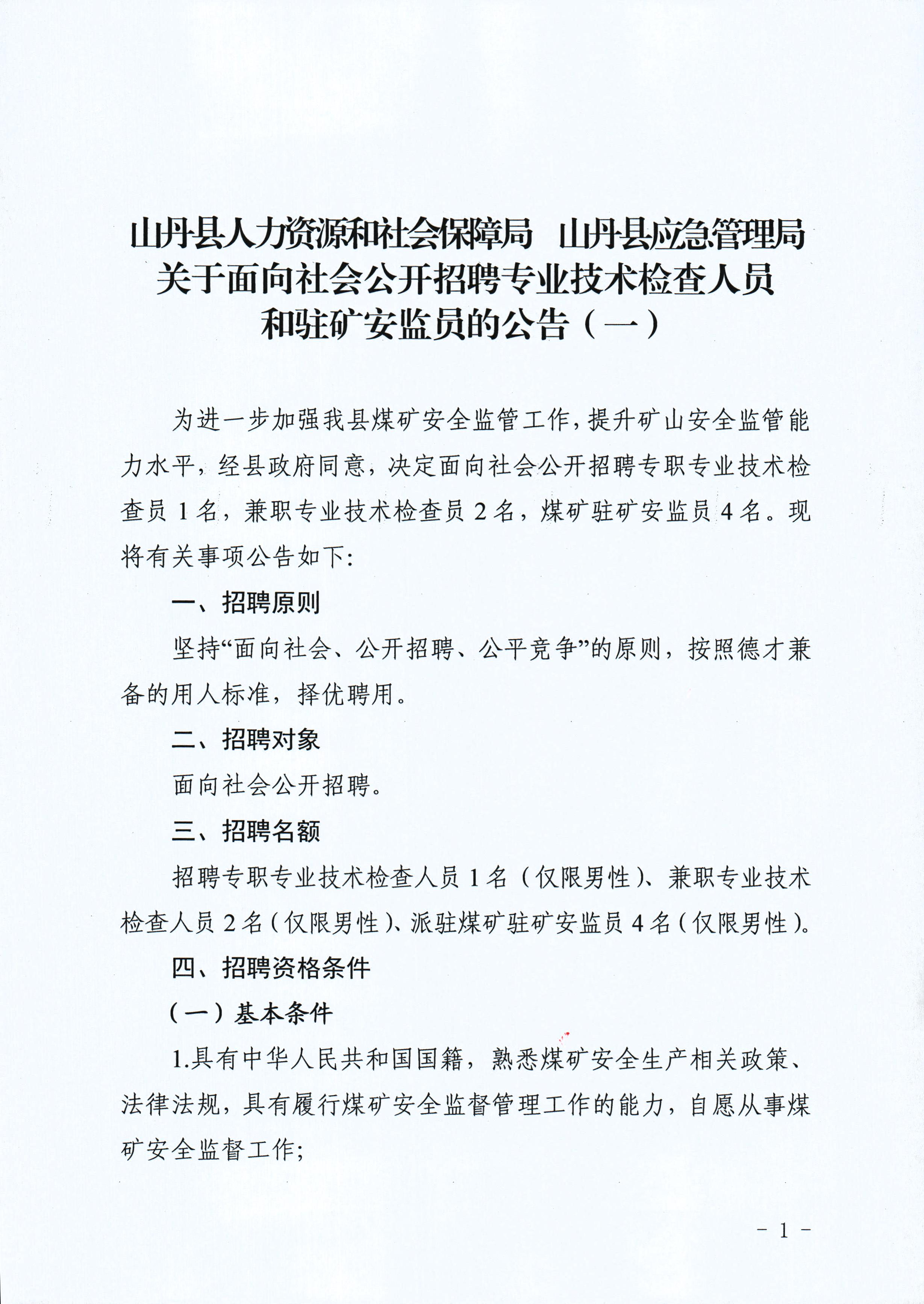 祁县应急管理局最新招聘公告详解