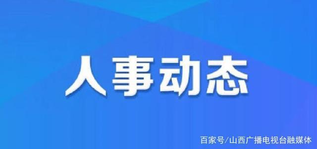 枝江市人力资源和社会保障局人事任命动态解读