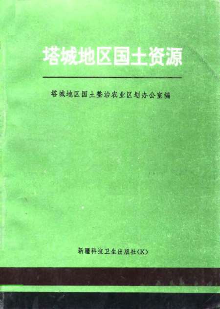 塔城地区市国土资源局发展规划探讨与展望