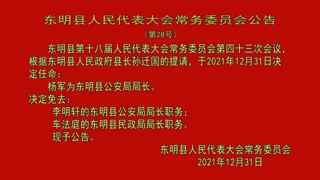 东明县体育局人事任命揭晓，体育事业迎新篇章