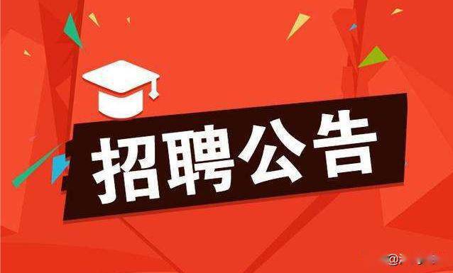 榕城区司法局招聘信息与细节全面解析