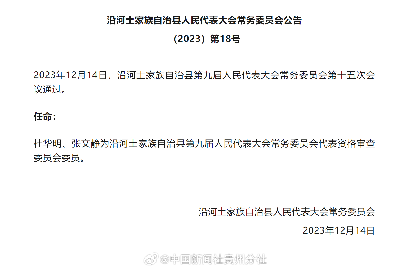 沿河土家族自治县科学技术和工业信息化局人事任命揭晓