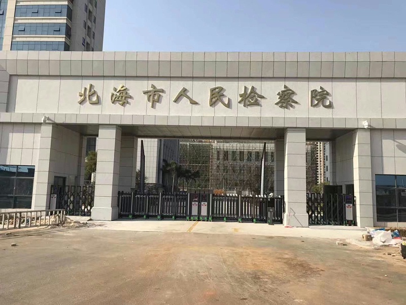 北海市市人民检察院发展规划，构建公正司法体系，助力地方经济社会发展