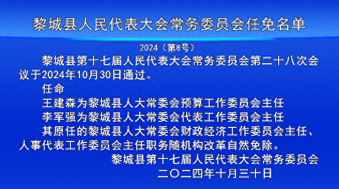 黎城县发展和改革局人事任命最新动态