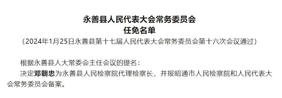 永善县应急管理局人事任命，构建高效专业应急管理体系