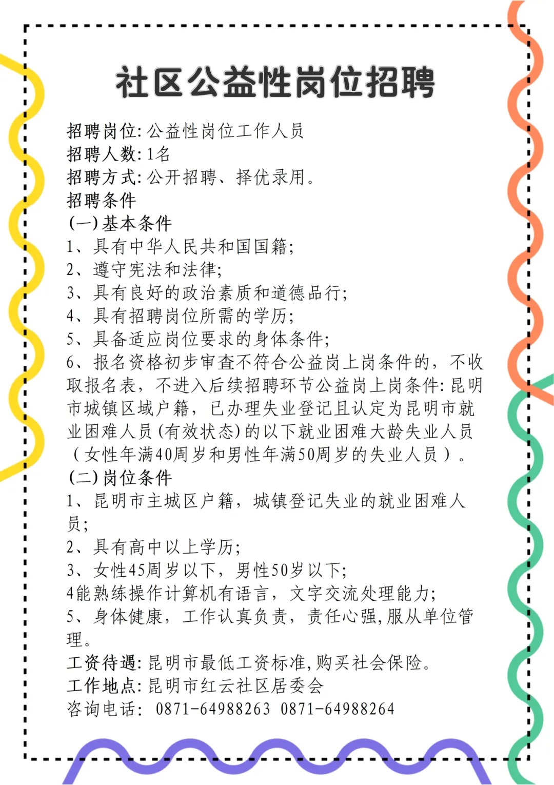 盐场堡社区居委会最新招聘信息全解析